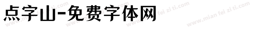 点字山字体转换