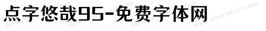 点字悠哉95字体转换