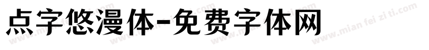 点字悠漫体字体转换