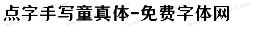 点字手写童真体字体转换