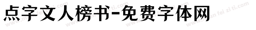 点字文人榜书字体转换