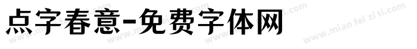 点字春意字体转换