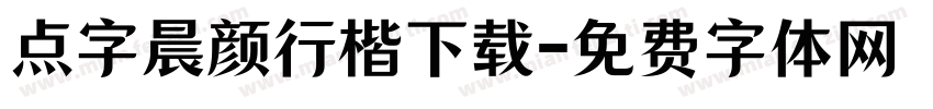 点字晨颜行楷下载字体转换