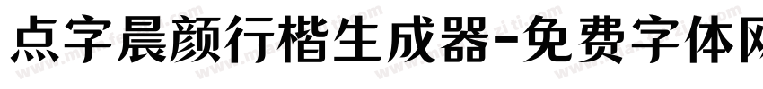 点字晨颜行楷生成器字体转换