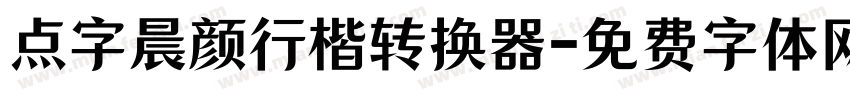 点字晨颜行楷转换器字体转换