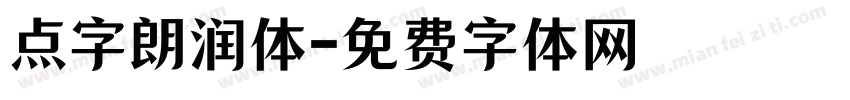 点字朗润体字体转换