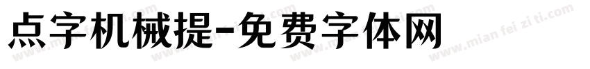 点字机械提字体转换