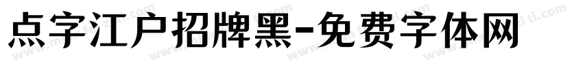 点字江户招牌黑字体转换