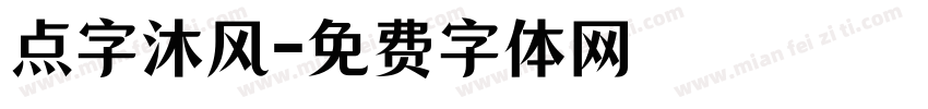 点字沐风字体转换