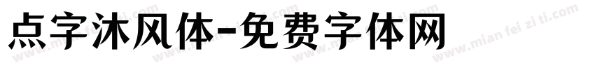 点字沐风体字体转换