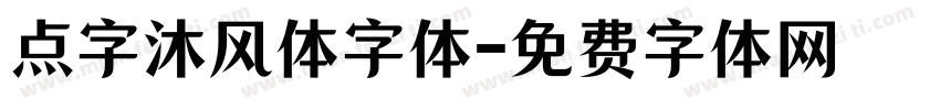 点字沐风体字体字体转换