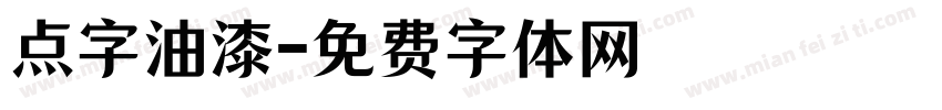 点字油漆字体转换