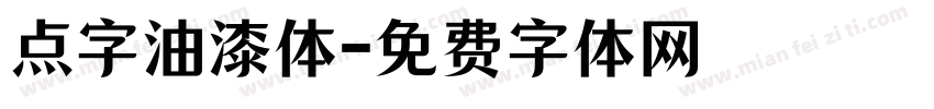 点字油漆体字体转换