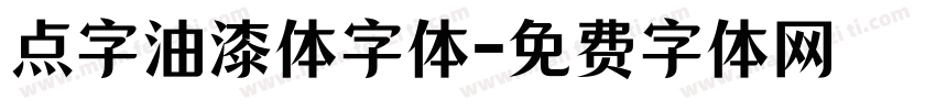 点字油漆体字体字体转换