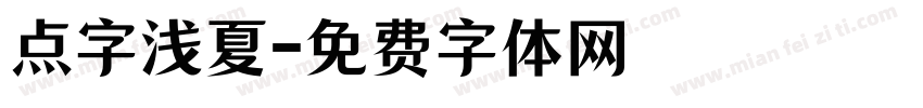 点字浅夏字体转换