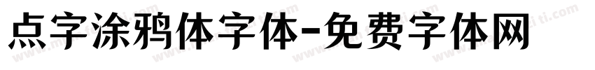 点字涂鸦体字体字体转换