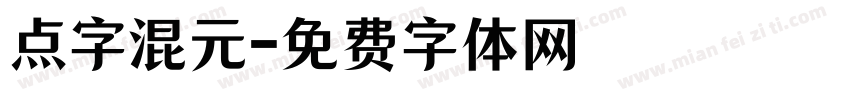 点字混元字体转换