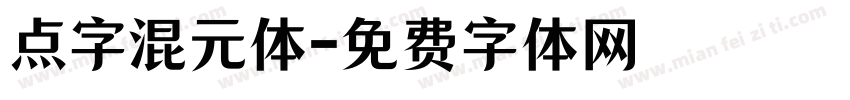 点字混元体字体转换