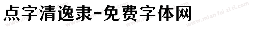 点字清逸隶字体转换