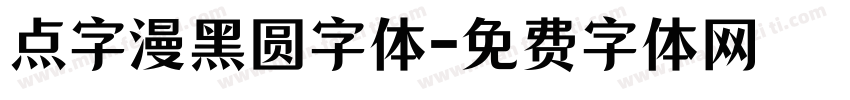 点字漫黑圆字体字体转换