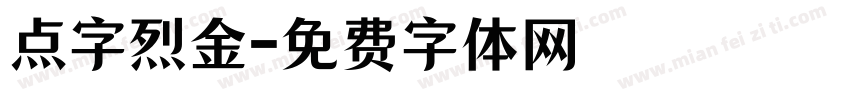 点字烈金字体转换