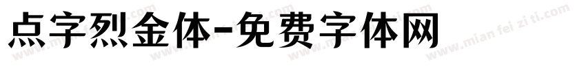 点字烈金体字体转换