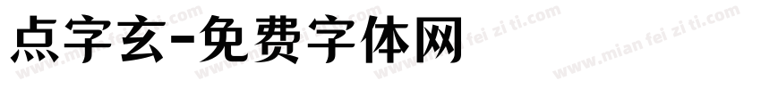 点字玄字体转换