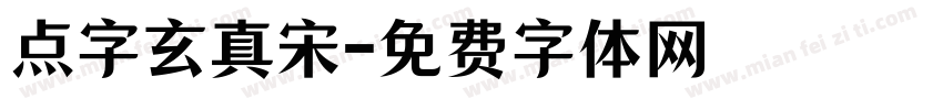 点字玄真宋字体转换