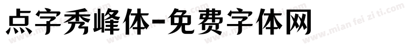 点字秀峰体字体转换