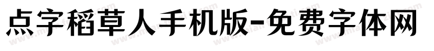 点字稻草人手机版字体转换