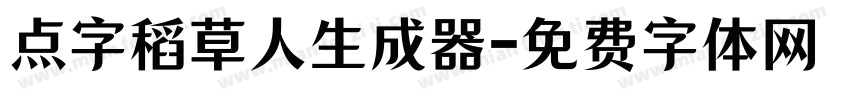 点字稻草人生成器字体转换