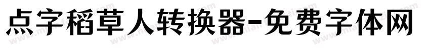 点字稻草人转换器字体转换