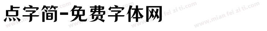 点字简字体转换