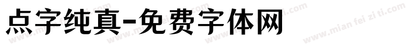 点字纯真字体转换