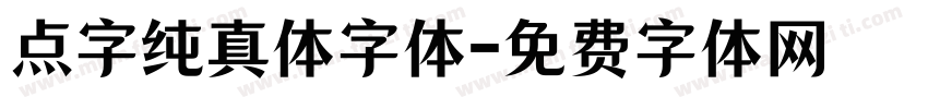 点字纯真体字体字体转换