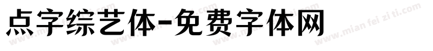 点字综艺体字体转换