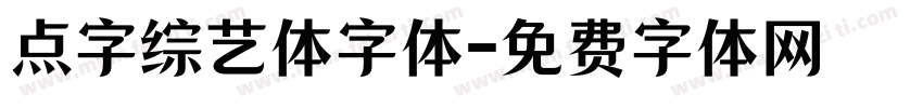 点字综艺体字体字体转换