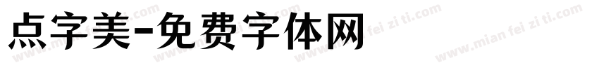 点字美字体转换