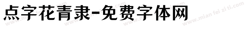 点字花青隶字体转换