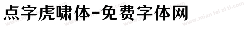 点字虎啸体字体转换