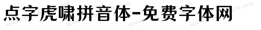 点字虎啸拼音体字体转换