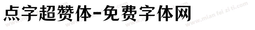 点字超赞体字体转换