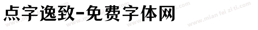 点字逸致字体转换