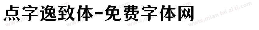 点字逸致体字体转换