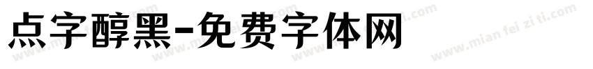 点字醇黑字体转换