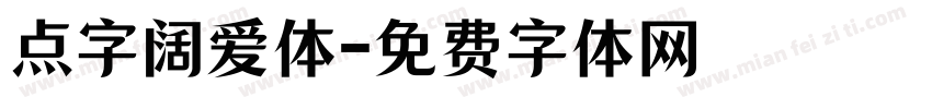 点字阔爱体字体转换