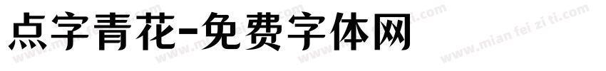 点字青花字体转换