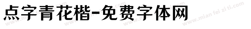 点字青花楷字体转换