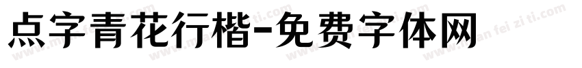 点字青花行楷字体转换