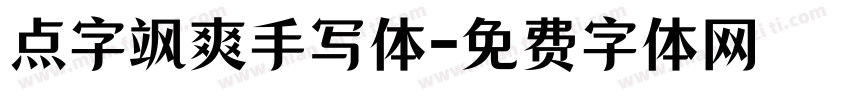 点字飒爽手写体字体转换